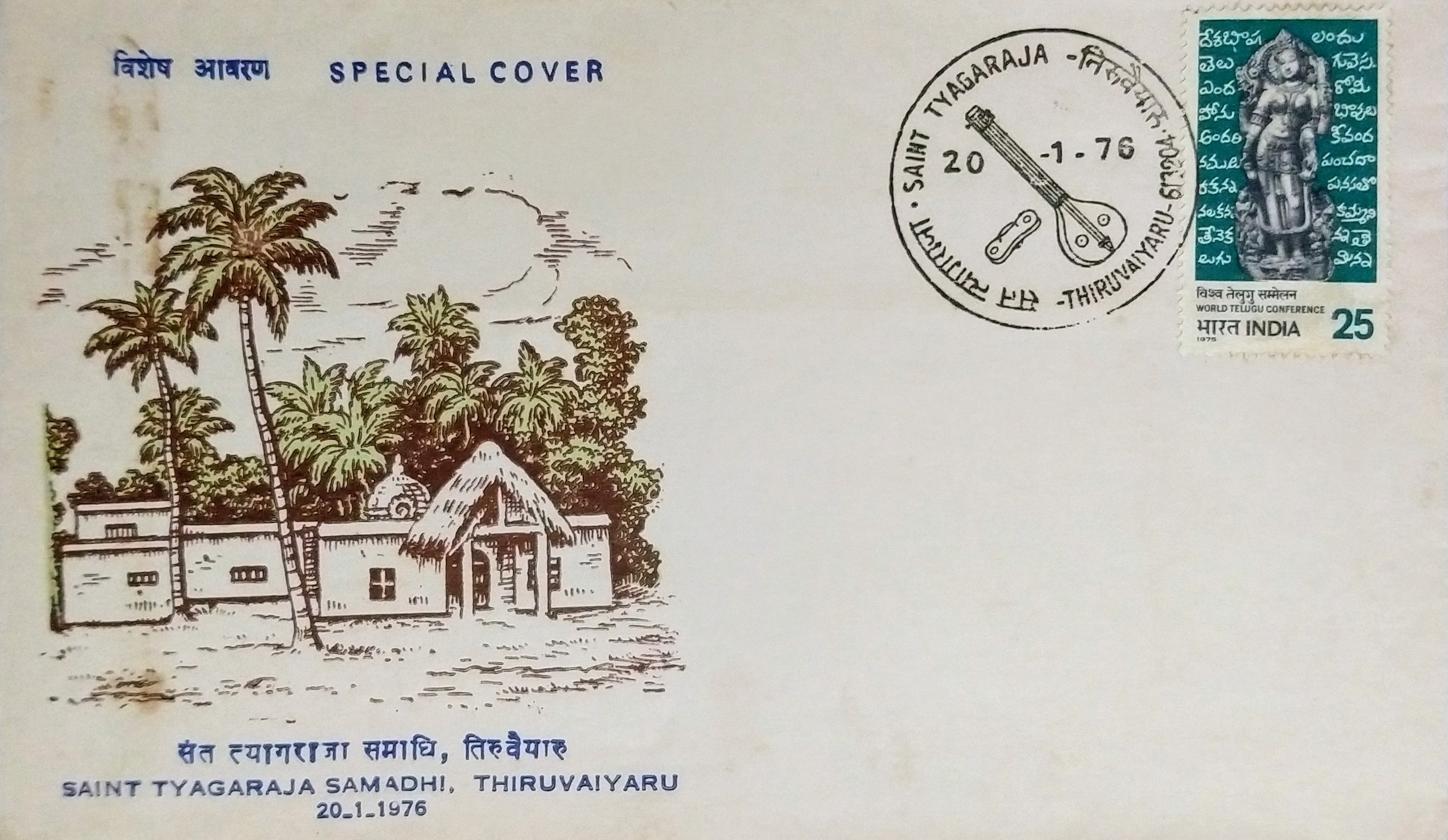 Tyagaraja Samadhi 1976 Special Cover